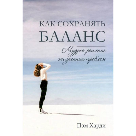 Христианство, книга Как сохранять баланс. Мудрое решение жизненных проблем