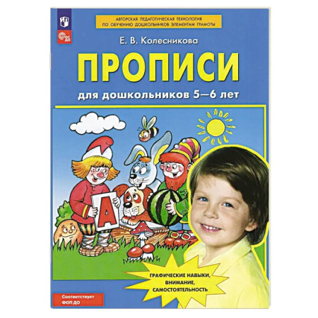 Дошкольникам, книга Прописи для дошкольников 5-6 лет