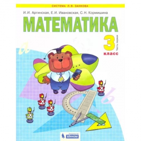 Школьникам и абитуриентам, книга Математика. Учебник для 3 класса. В 2-х частях. Часть 1. ФГОС