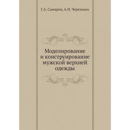 Рукоделие. Творчество, книга Моделирование и конструирование мужской верхней одежды