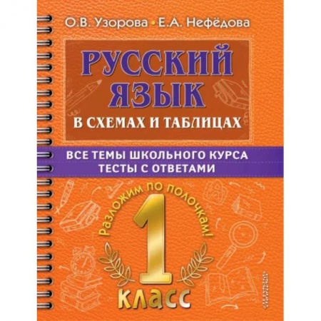 Школьникам и абитуриентам, книга Русский язык. 1 класс. В схемах и таблицах. Все темы школьного курса с тестами