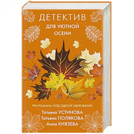 Детективы, триллеры, книга Детектив для уютной осени