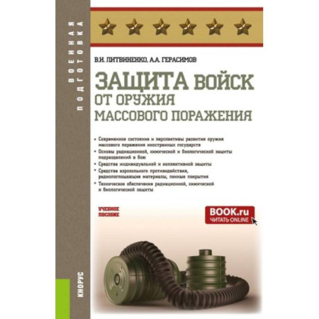 книга Защита войск от оружия массового поражения с доставкой по Франции История, биография, мемуары, книга Защита войск от оружия массового поражения
