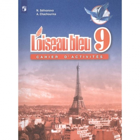 Школьникам и абитуриентам, книга Французский язык. Второй иностранный язык. 9 класс. Сборник упражнений. ФГОС