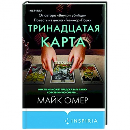 Детективы, триллеры, книга Тринадцатая карта