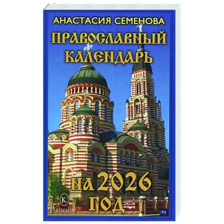 Православие, книга Православный календарь на 2026 год