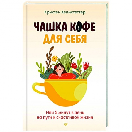 Общественные и гуманитарные науки, книга Чашка кофе для себя. Или 5 минут в день на пути к счастливой жизни
