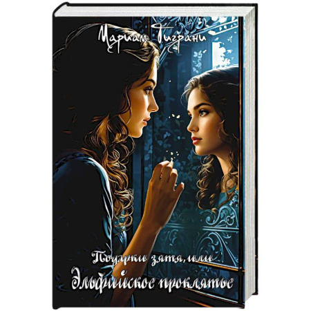 Фантастика, фэнтези, книга Подарки зятя, или эльфийское проклятье