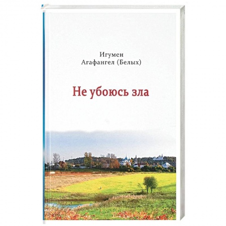 Православие, книга Не убоюсь зла