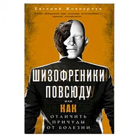 Книги, книга Шизофреники повсюду