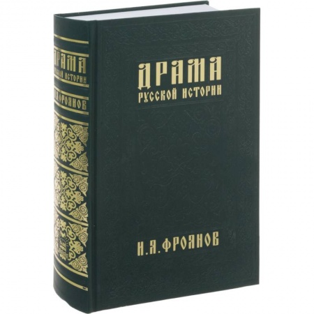 От Руси до России, книга Драма русской истории.На путях к Опричнине