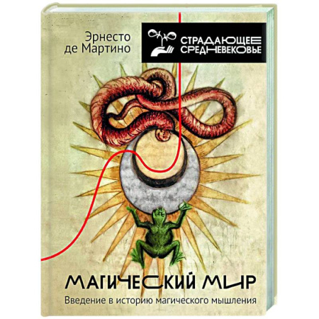 Древний мир и средние века, книга Магический мир: введение в историю магического мышления