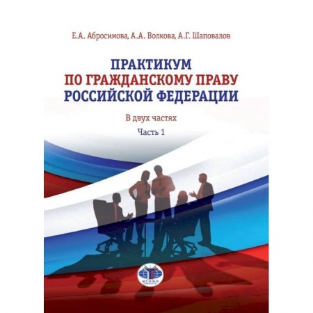 Общественные и гуманитарные науки, книга Практикум по гражданскому праву Российской Федерации. В двух частях. Часть 1