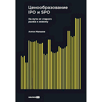 Ценообразование IPO и SPO.На пути от старого рынка к новому Ценообразование IPO и SPO.На пути от старого рынка к новому