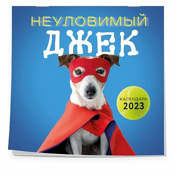 Неуловимый Джек. Календарь настенный на 2023 год