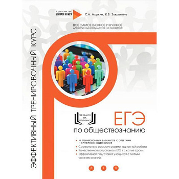 Обществознание. ЕГЭ. Эффективный тренировочный курс Обществознание. ЕГЭ. Эффективный тренировочный курс