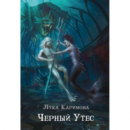 Фантастика, фэнтези, книга Черный утес