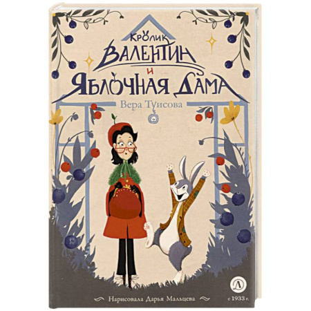 Сказки, книга Кролик Валентин и Яблочная дама