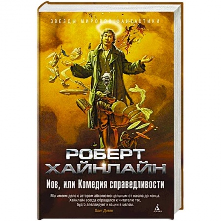 Фантастика, фэнтези, книга Иов,или Комедия справедливости