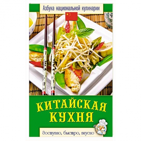 Книги, книга Китайская кухня
