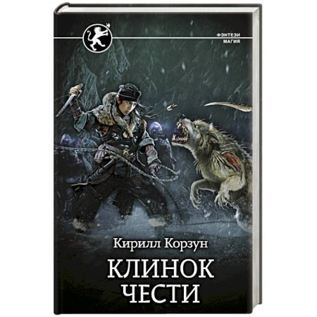 Фантастика, фэнтези, книга Клинок чести