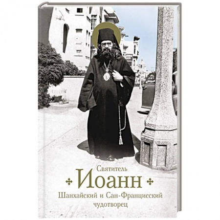 Православие, книга Святитель Иоанн Шанхайский и Сан-Францисский чудотворец