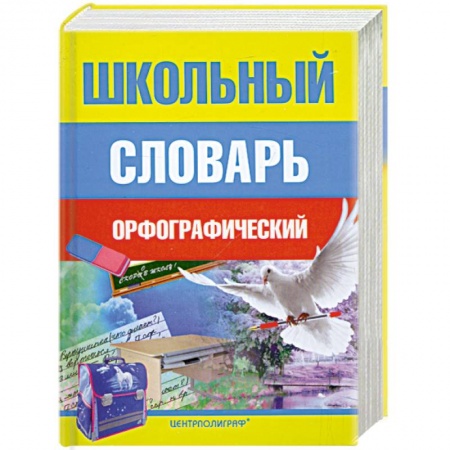 Книги, книга Школьный орфографический словарь