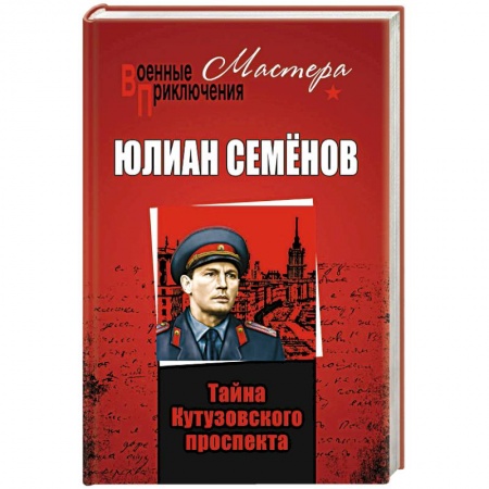 Детективы, триллеры, книга Тайны Кутузовского проспекта