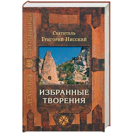 Православие, книга Точное изложение православной веры