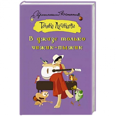Детективы, триллеры, книга В джазе только чижик-пыжик