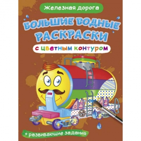 Досуг, творчество и кулинария, книга Большие водные раскраски с цветным контуром. Железная дорога