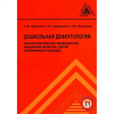 Книги, книга Дошкольная дефектология: ранняя комплексная профилактика нарушений развития у детей