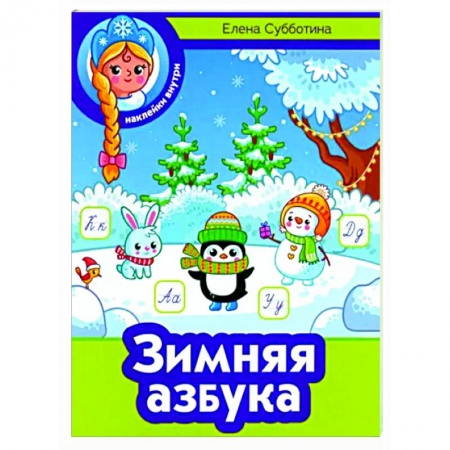 Досуг, творчество и кулинария, книга Зимняя азбука