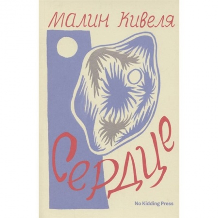 Классика, современная литература, книга Сердце. Малин Кивеля
