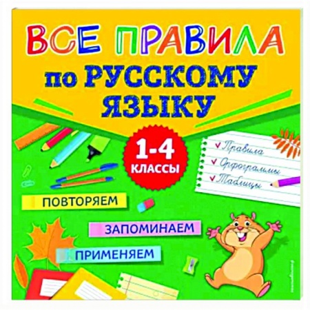 Школьникам и абитуриентам, книга Все правила по русскому языку