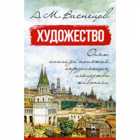 Культура, искусство, книга Художество. Опыт анализа понятий, определяющих искусство живописи