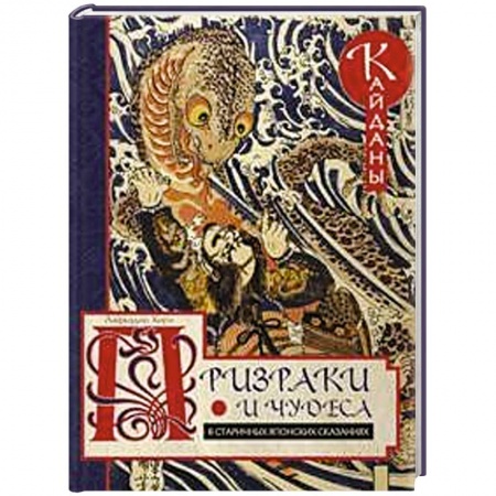 Классика, современная литература, книга Призраки и чудеса в старинных японских сказаниях