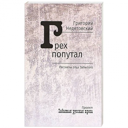 Классика, современная литература, книга Грех попутал. Рассказы отца Забытого