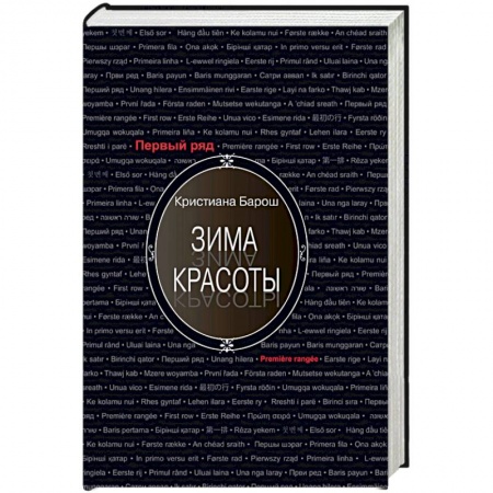 Классика, современная литература, книга Зима красоты