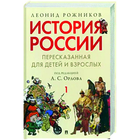 От Руси до России, книга История России, пересказанная для детей и взрослых. В 2-х частях. Часть 1