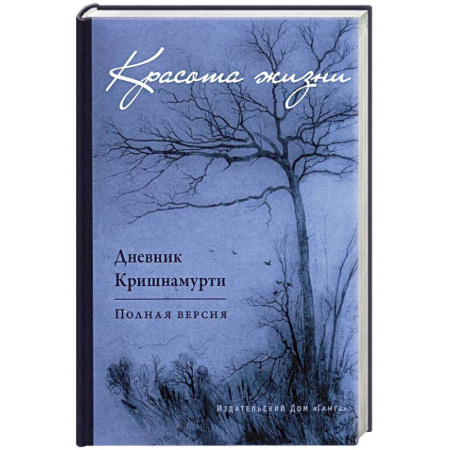 книга Красота жизни. Дневник Кришнамурти. Полная версия с доставкой по Франции Йога и другие духовные практики, течения, книга Красота жизни. Дневник Кришнамурти. Полная версия