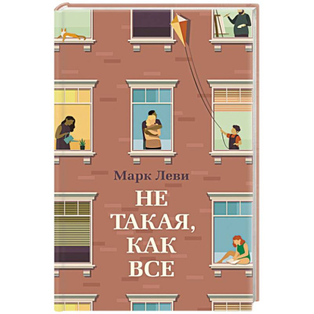 Классика, современная литература, книга Не такая,как все