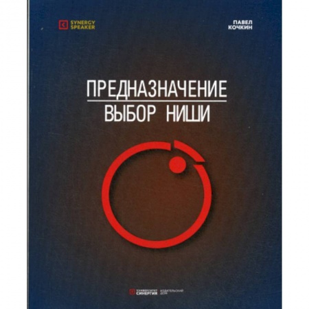 Общественные и гуманитарные науки, книга Предназначение: Выбор ниши