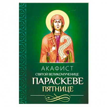 Православие, книга Акафист святой великомученице Параскеве Пятнице