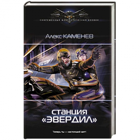 Фантастика, фэнтези, книга Станция 'Эвердил'