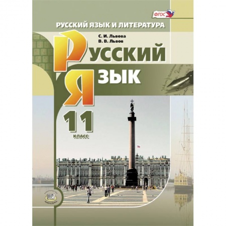 Школьникам и абитуриентам, книга Русский язык и литература. Русский язык. 11 класс. Учебник. Базовый и углубленный уровни. ФГОС
