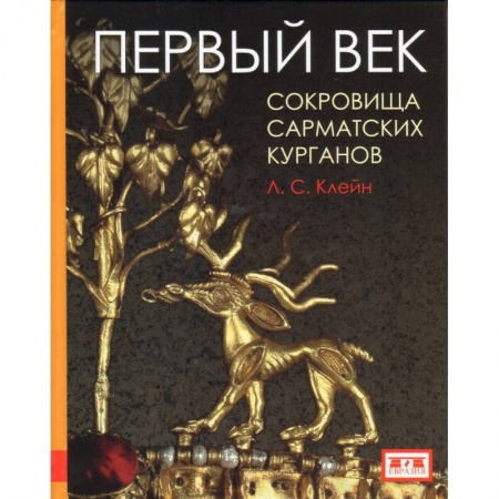 Древний мир и средние века, книга Первый век. Сокровища сарматских курганов