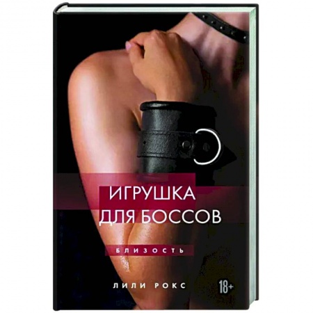 Любовный роман, книга Игрушка для боссов