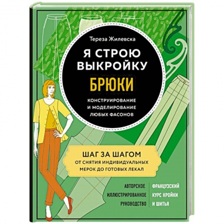 Рукоделие. Творчество, книга Я строю выкройку. Брюки. Конструирование и моделирование любых фасонов