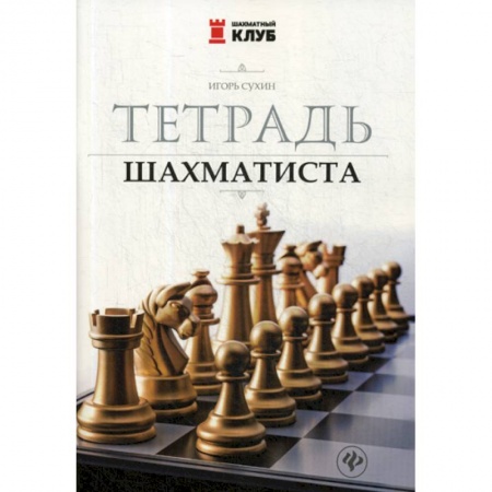 Дошкольникам, книга Тетрадь шахматиста